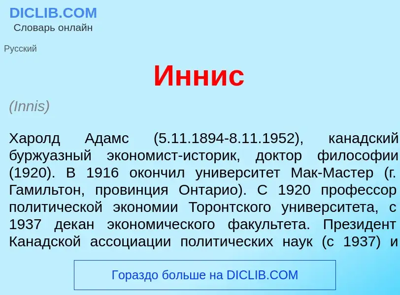 Что такое <font color="red">И</font>ннис - определение