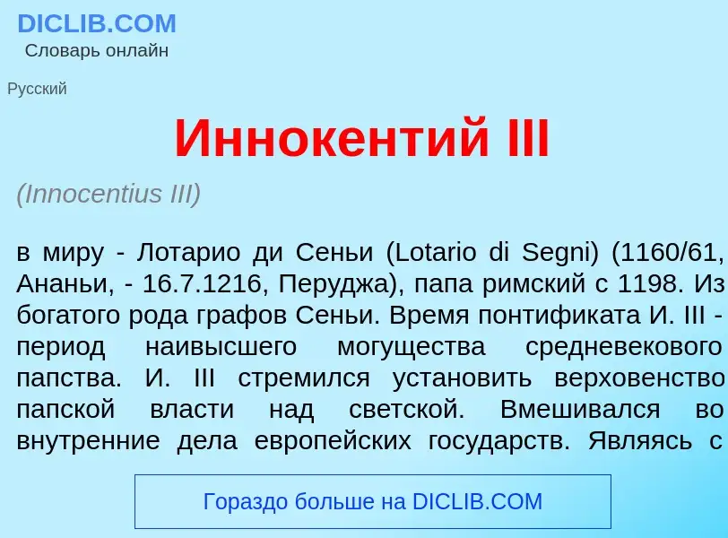 Что такое Иннок<font color="red">е</font>нтий III - определение