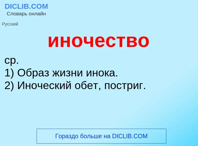 What is иночество - definition