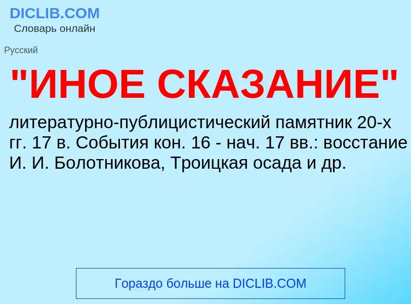 ¿Qué es "ИНОЕ СКАЗАНИЕ"? - significado y definición