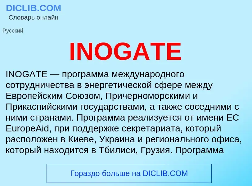 Что такое INOGATE - определение