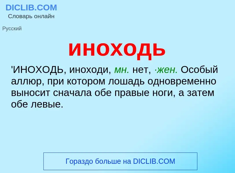 What is иноходь - definition