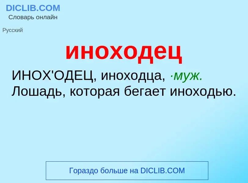 What is иноходец - definition