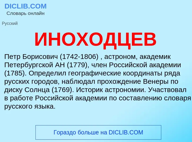 ¿Qué es ИНОХОДЦЕВ? - significado y definición