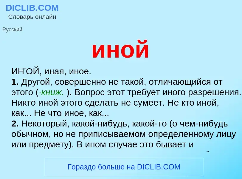 Что такое иной - определение