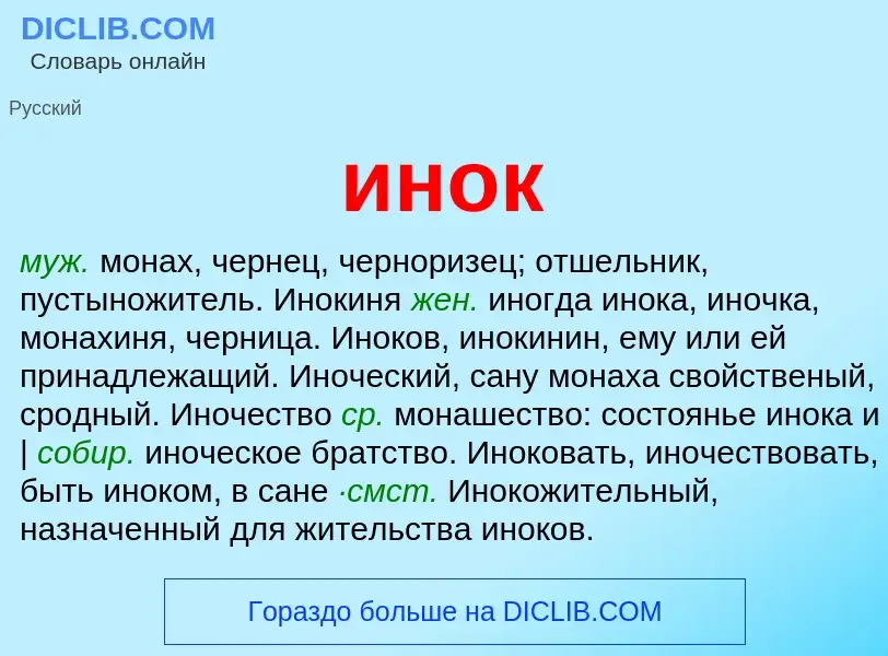 What is инок - definition