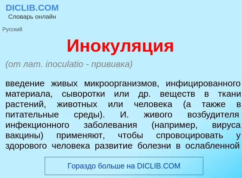 What is Инокул<font color="red">я</font>ция - definition