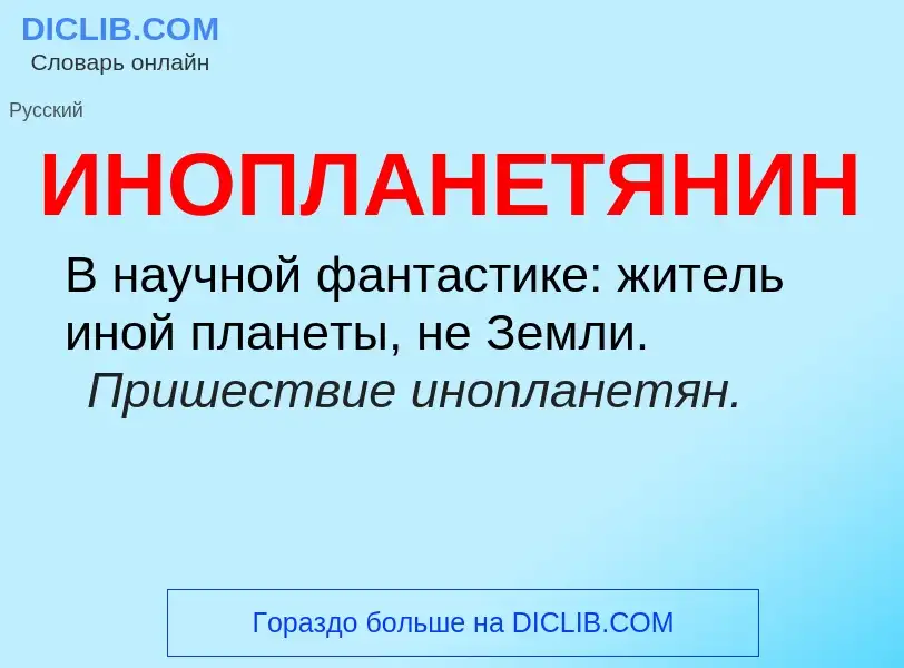 What is ИНОПЛАНЕТЯНИН - definition