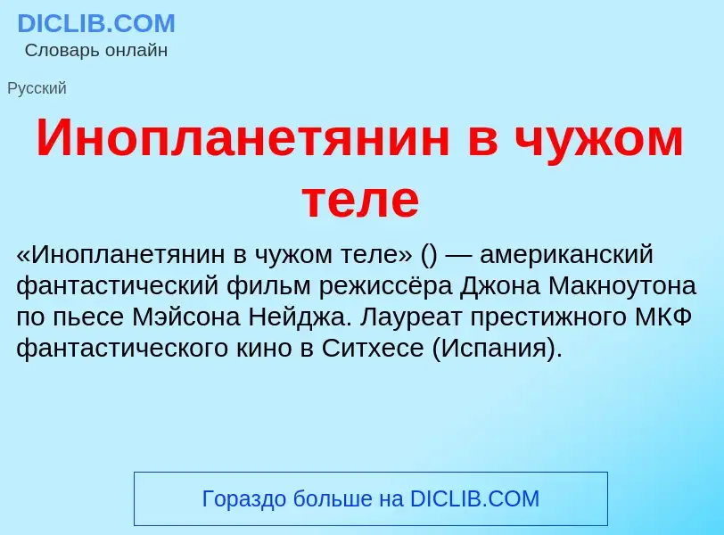 Che cos'è Инопланетянин в чужом теле - definizione