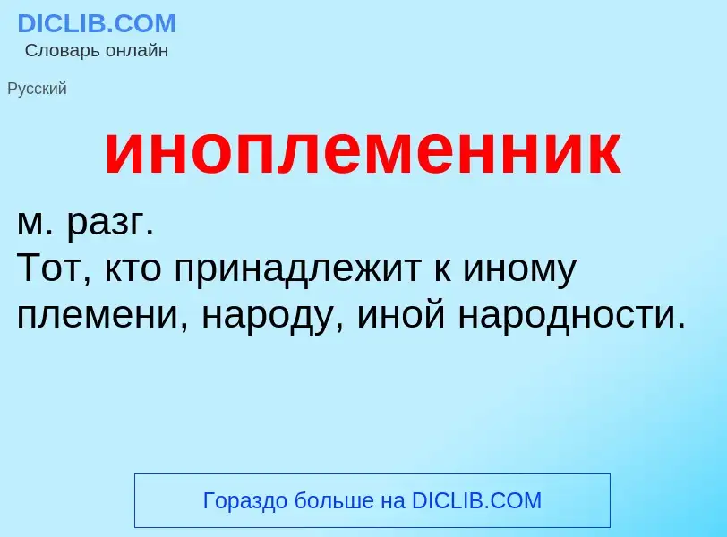 What is иноплеменник - definition