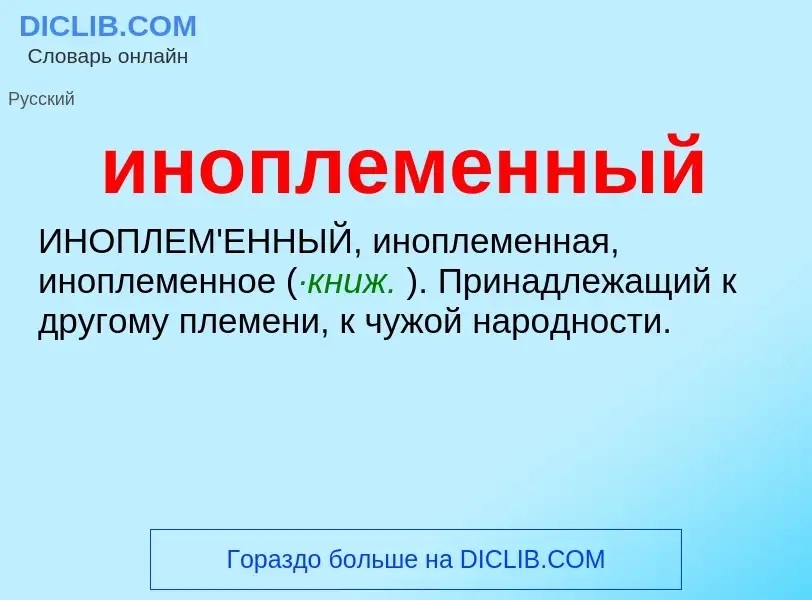 What is иноплеменный - definition