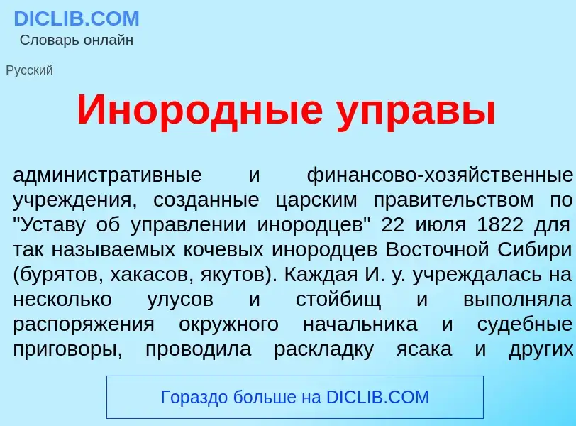 What is Инор<font color="red">о</font>дные упр<font color="red">а</font>вы - meaning and definition