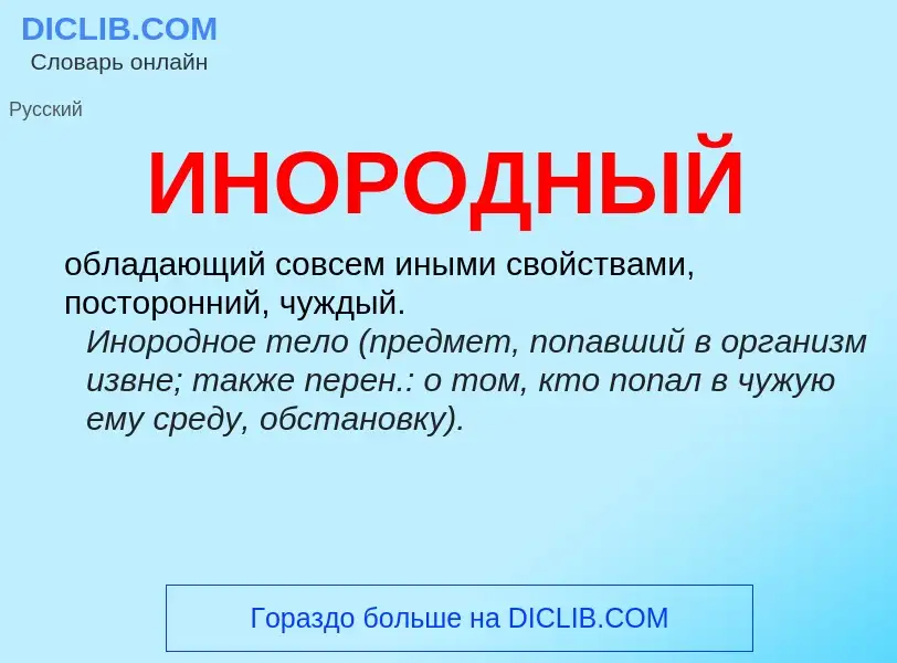 What is ИНОРОДНЫЙ - definition