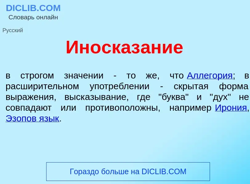 Qu'est-ce que Иносказ<font color="red">а</font>ние - définition