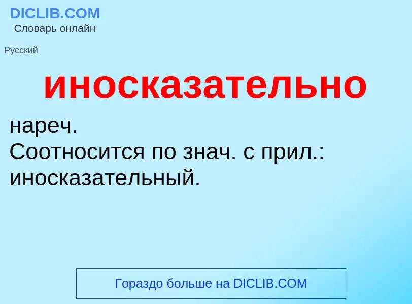 What is иносказательно - definition