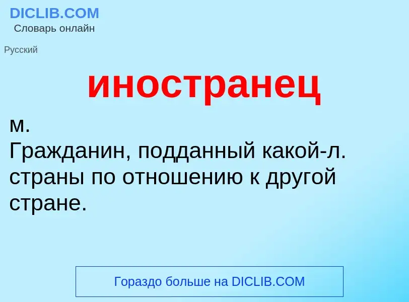 What is иностранец - definition