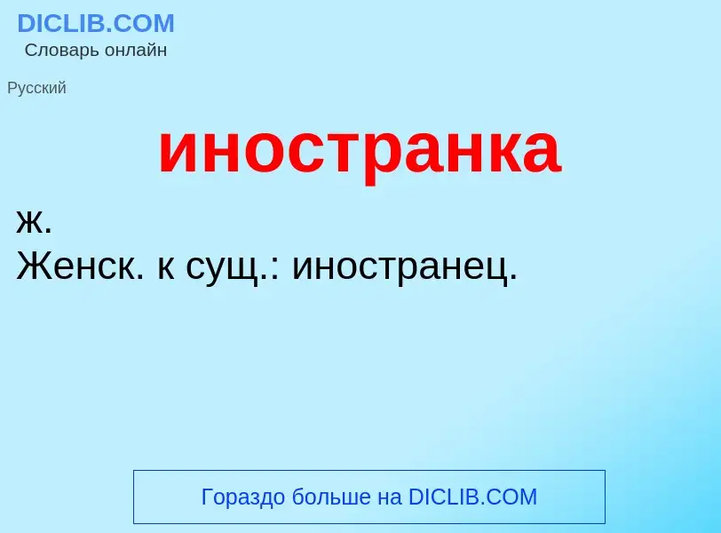 What is иностранка - definition