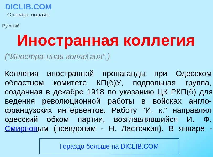 ¿Qué es Иностр<font color="red">а</font>нная колл<font color="red">е</font>гия? - significado y defi