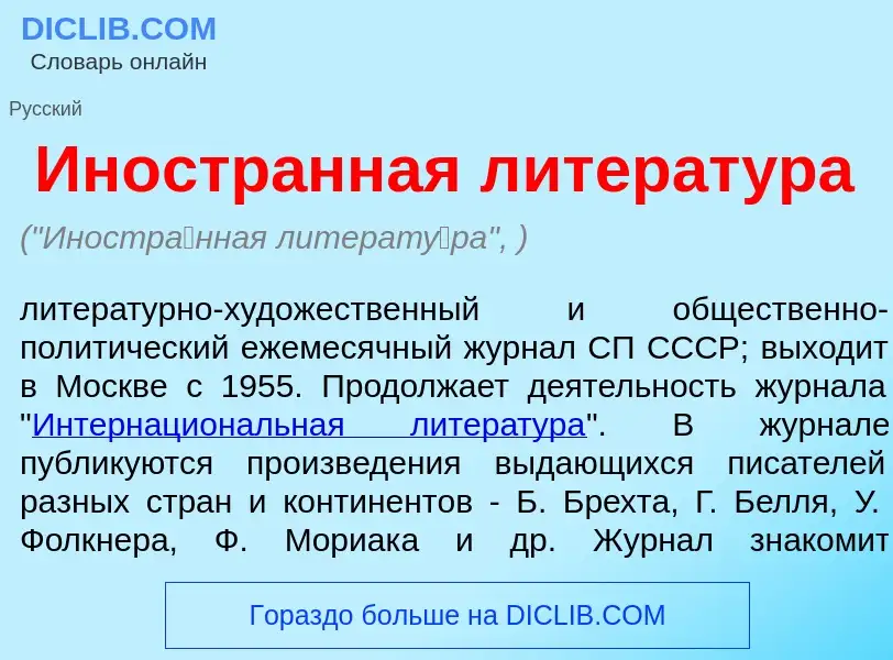 Qu'est-ce que Иностр<font color="red">а</font>нная литерат<font color="red">у</font>ра - définition