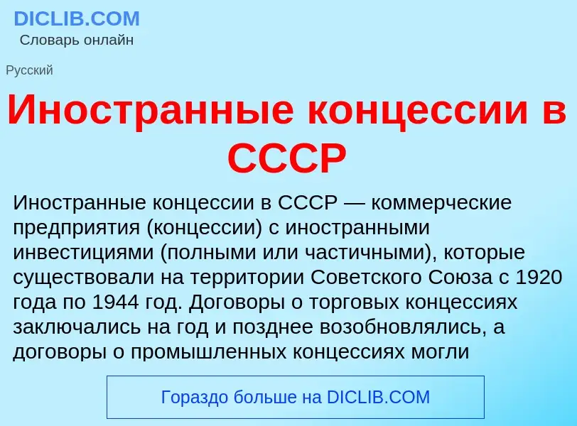 Что такое Иностранные концессии в СССР - определение