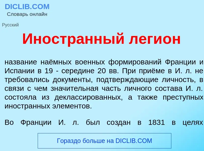 What is Иностр<font color="red">а</font>нный леги<font color="red">о</font>н - definition