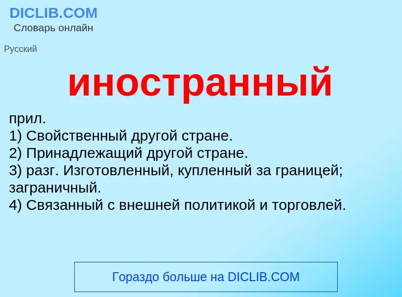 What is иностранный - definition