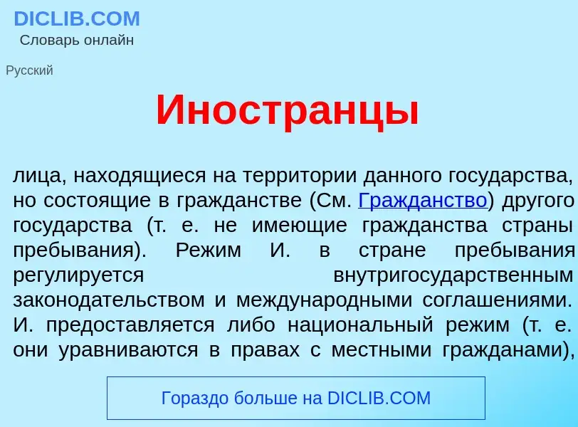 What is Иностр<font color="red">а</font>нцы - meaning and definition