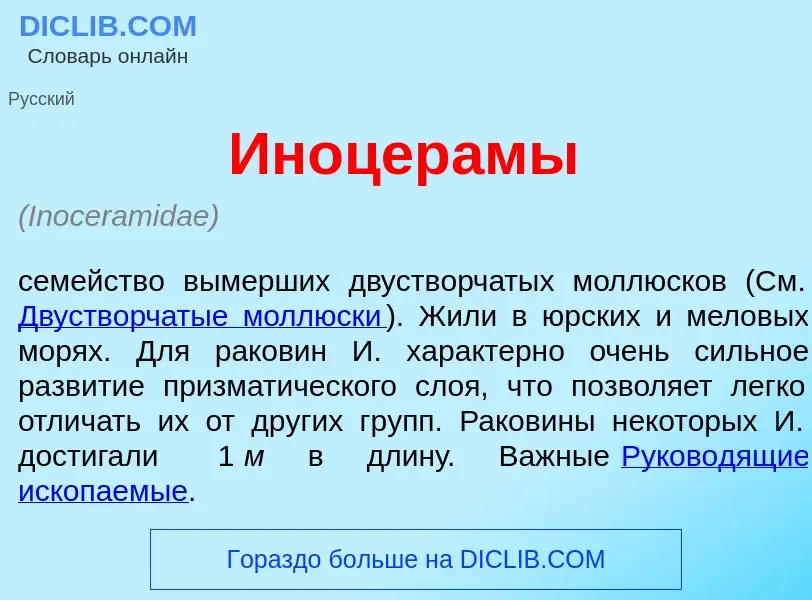 Что такое Иноцер<font color="red">а</font>мы - определение