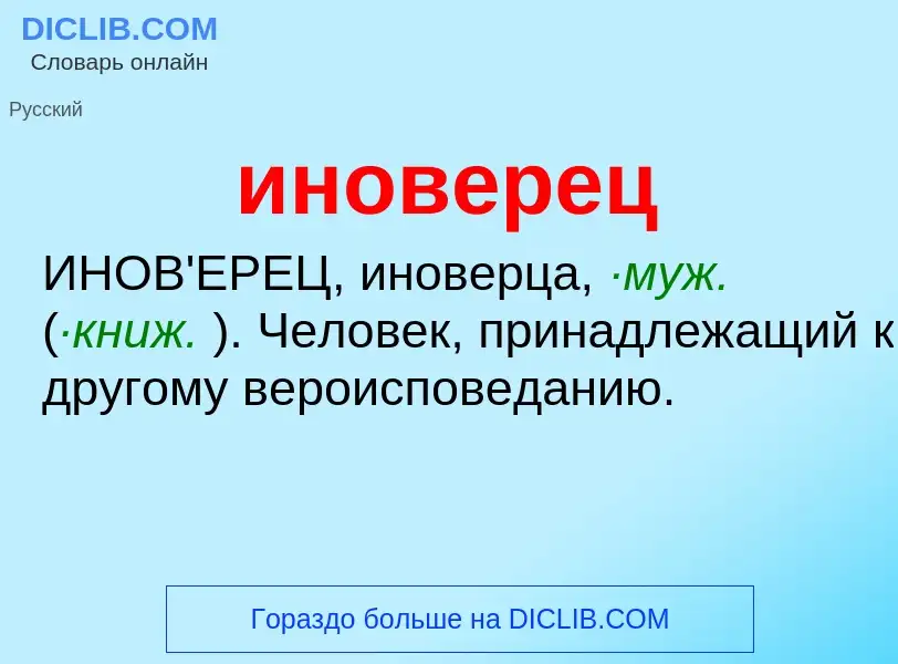 What is иноверец - definition