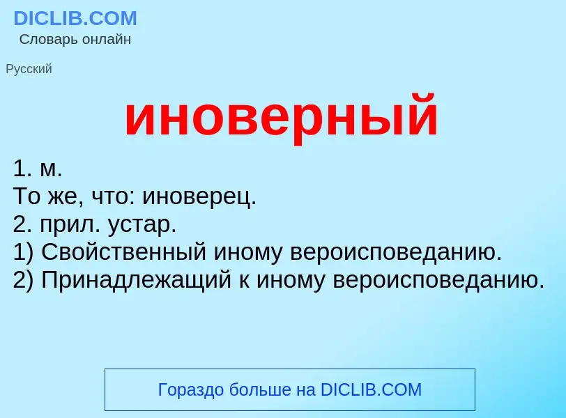 Что такое иноверный - определение