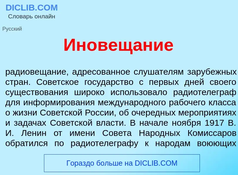 Что такое Иновещ<font color="red">а</font>ние - определение