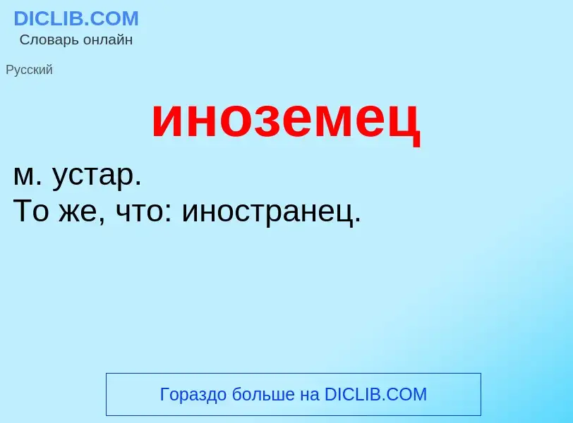 What is иноземец - definition