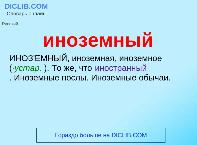 What is иноземный - definition