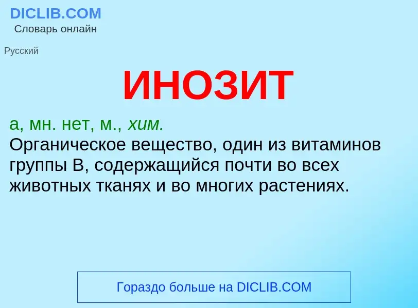 Was ist ИНОЗИТ - Definition