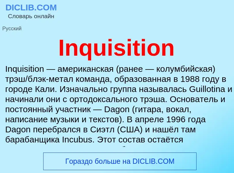 Что такое Inquisition - определение