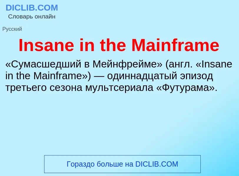 Что такое Insane in the Mainframe - определение