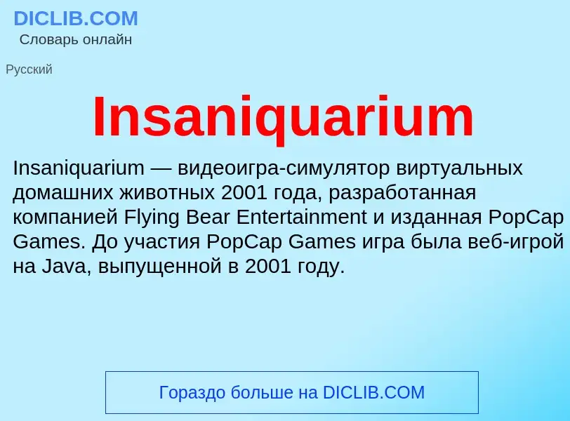 Что такое Insaniquarium - определение