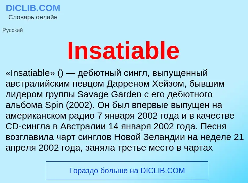 Что такое Insatiable - определение