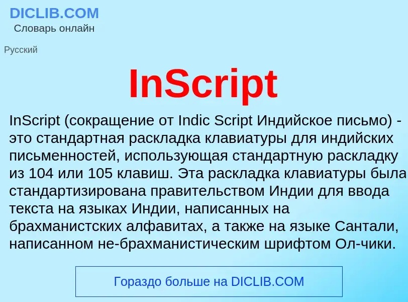 Что такое InScript - определение