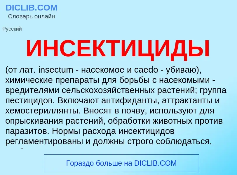 O que é ИНСЕКТИЦИДЫ - definição, significado, conceito