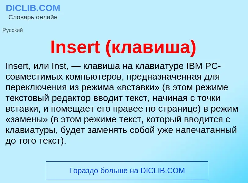 Что такое Insert (клавиша) - определение