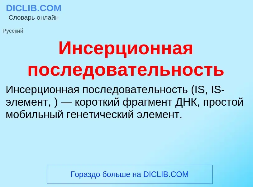 Что такое Инсерционная последовательность - определение