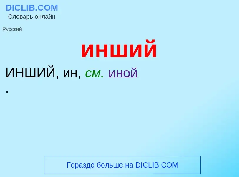 Wat is инший - definition