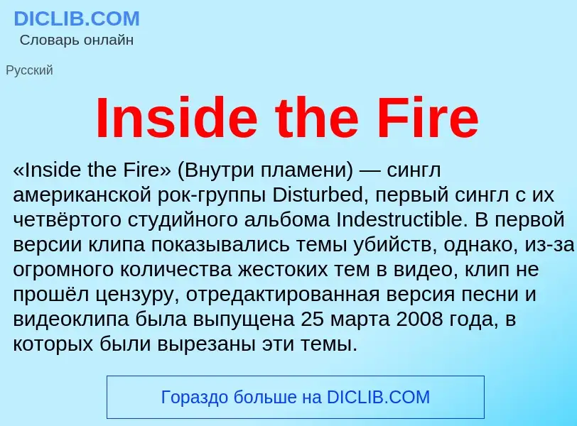 Что такое Inside the Fire - определение