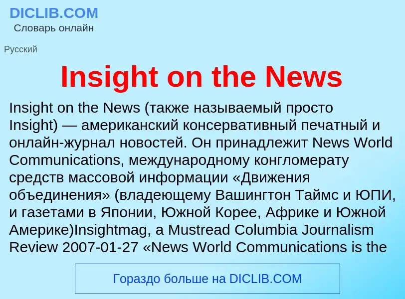 Что такое Insight on the News - определение