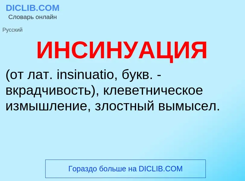 What is ИНСИНУАЦИЯ - definition