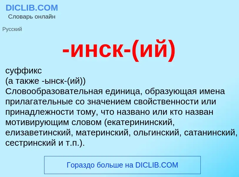 Что такое -инск-(ий) - определение