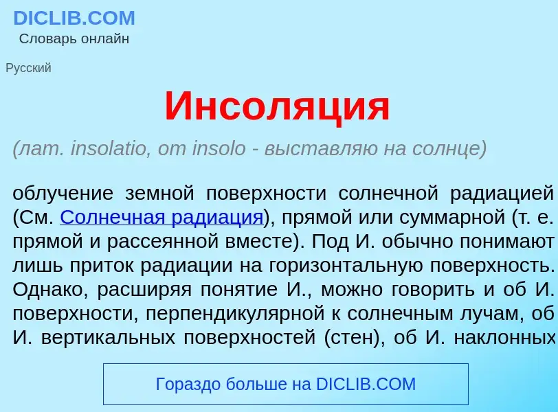 What is Инсол<font color="red">я</font>ция - meaning and definition