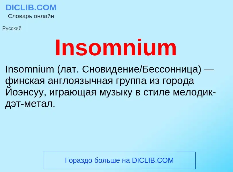 Что такое Insomnium - определение