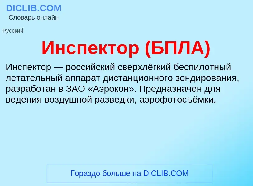 O que é Инспектор (БПЛА) - definição, significado, conceito